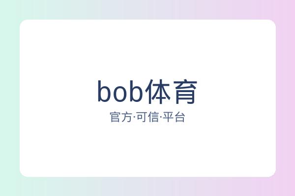 bob体育